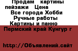 Продам 3 картины-пейзажи › Цена ­ 50 000 - Все города Хобби. Ручные работы » Картины и панно   . Пермский край,Кунгур г.